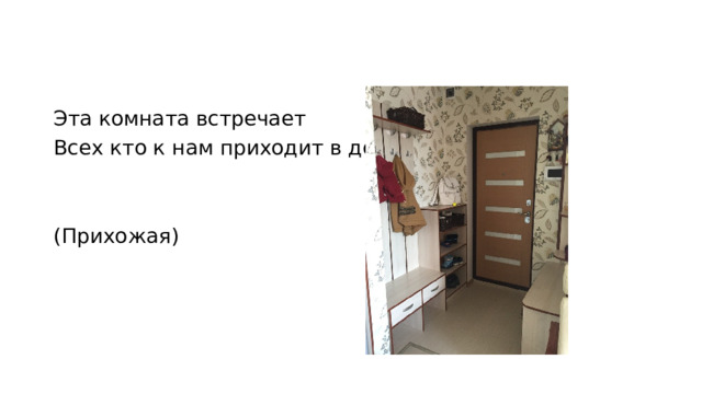 Эта комната встречает Всех кто к нам приходит в дом. (Прихожая) 
