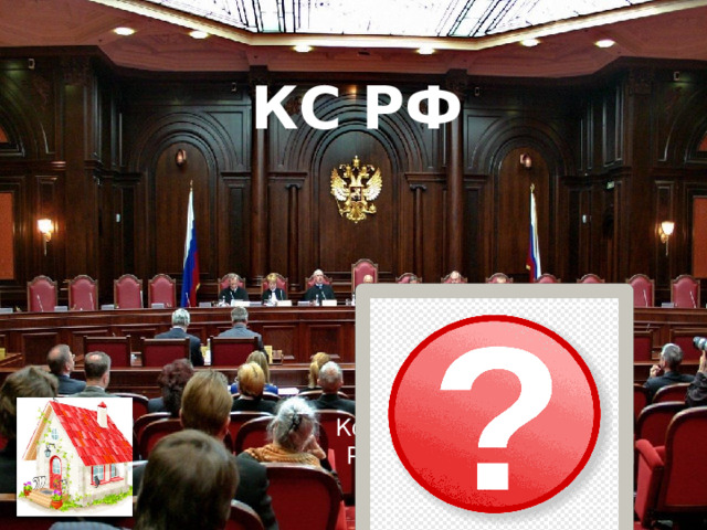 КС РФ Конституционный суд  Российской Федерации 