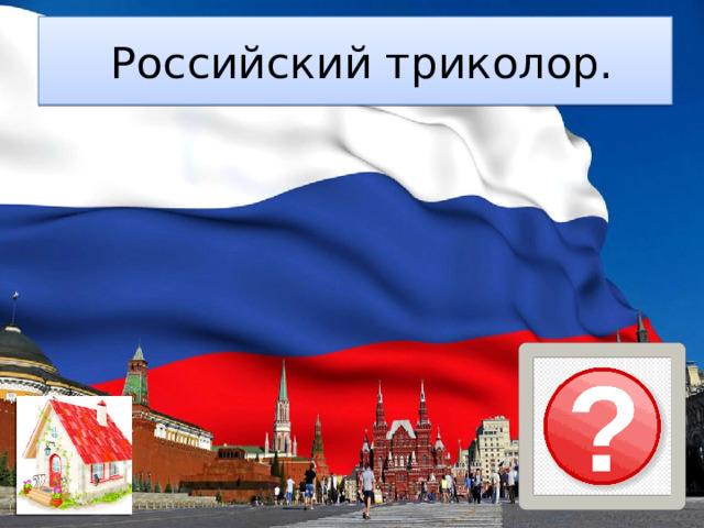   Российский триколор. Флаг 