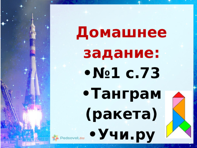 Домашнее задание: •  № 1 с.73 •  Танграм (ракета) •  Учи.ру