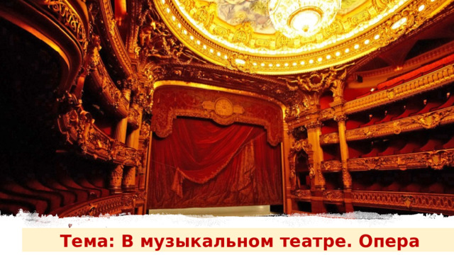 Тема: В музыкальном театре. Опера 
