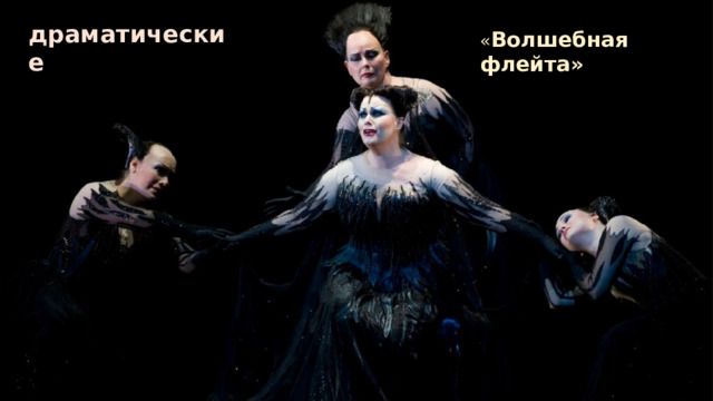 драматические « Волшебная флейта» 