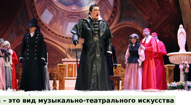 Опера – это вид музыкально-театрального искусства 