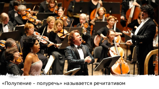 «Полупение – полуречь» называется речитативом 