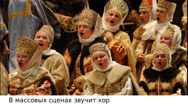 В массовых сценах звучит хор 