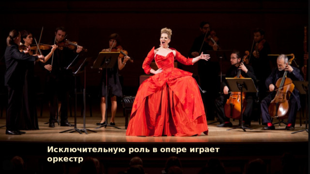 Исключительную роль в опере играет оркестр 