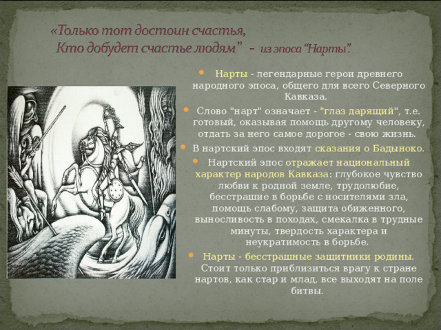  Нарты - легендарные герои древнего народного эпоса, общего для всего Северного Кавказа.   Слово 