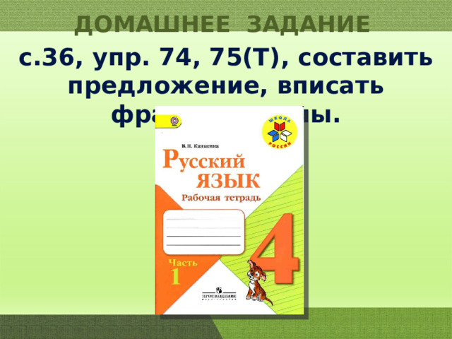 Русский язык 2 стр 36 упр 62