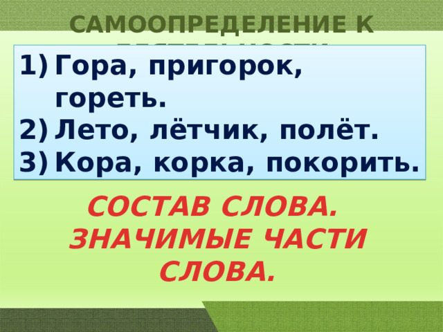 Вот такие горы слова. Распознавание значимых частей слова 4 класс презентация. Распознавание значимых частей слова 4 класс. Формы слова гора. Состав слова пригорки.