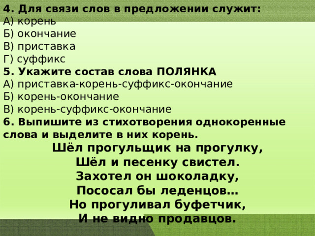 Какое слово состоит из приставки корня окончания