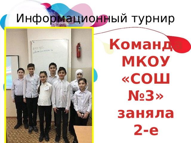 Информационный турнир Команда МКОУ «СОШ №3» заняла 2-е место. 