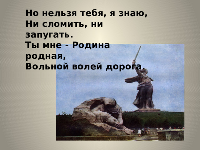 Стоит родная. Ты мне, Родина родная, вольной волей дорога.. Вольному Воля спасенному рай значение пословицы. Вольному Воля спасенному. 