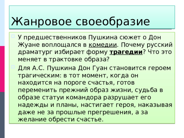 Жанровые особенности сюжета