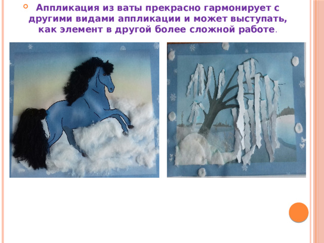 Аппликация из ваты прекрасно гармонирует с другими видами аппликации и может выступать, как элемент в другой более сложной работе . 