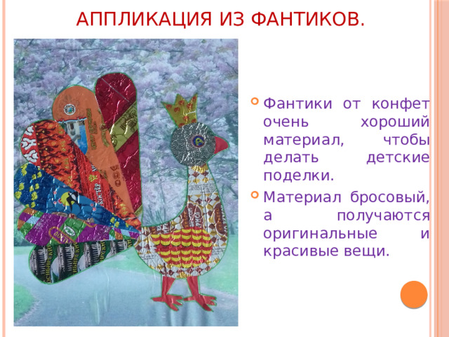 АППЛИКАЦИЯ ИЗ ФАНТИКОВ. Фантики от конфет очень хороший материал, чтобы делать детские поделки. Материал бросовый, а получаются оригинальные и красивые вещи. 