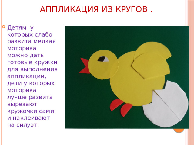 АППЛИКАЦИЯ ИЗ КРУГОВ .   Детям у которых слабо развита мелкая моторика можно дать готовые кружки для выполнения аппликации, дети у которых моторика лучше развита вырезают кружочки сами и наклеивают на силуэт. 