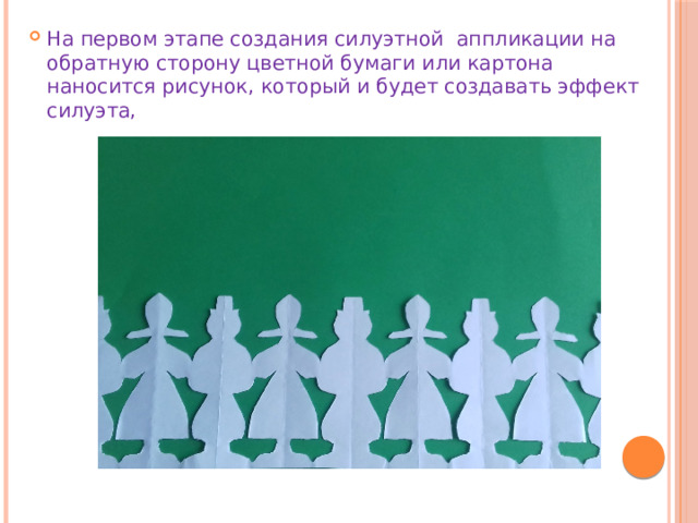 На первом этапе создания силуэтной аппликации на обратную сторону цветной бумаги или картона наносится рисунок, который и будет создавать эффект силуэта, 