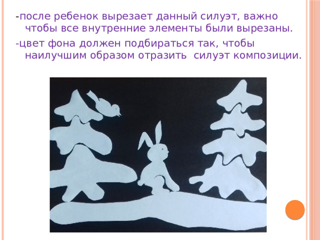 - после ребенок вырезает данный силуэт, важно чтобы все внутренние элементы были вырезаны. -цвет фона должен подбираться так, чтобы наилучшим образом отразить силуэт композиции. 