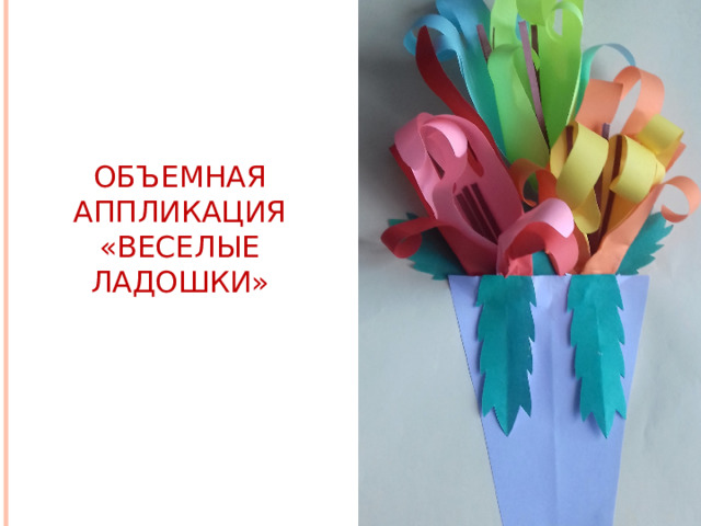 Объемная аппликация «Веселые ладошки» 