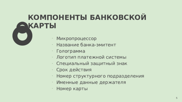 КОМПОНЕНТЫ БАНКОВСКОЙ КАРТЫ Микропроцессор Название банка-эмитент Голограмма Логотип платежной системы Специальный защитный знак Срок действия Номер структурного подразделения Именные данные держателя Номер карты 