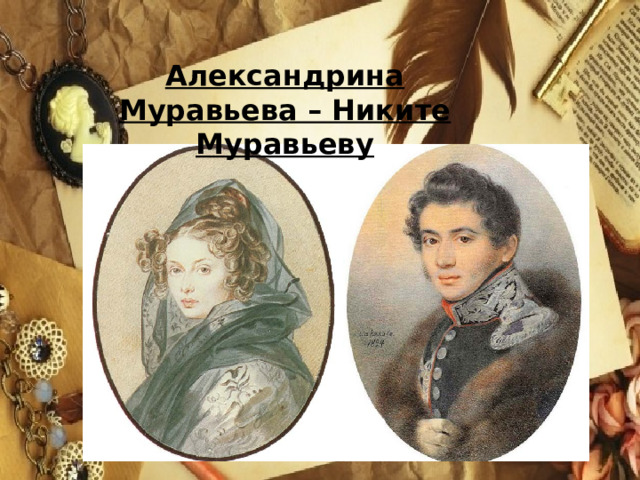 Александрина Муравьева – Никите Муравьеву 
