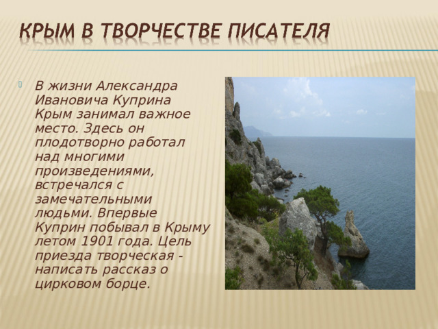 Куприн Крым в Крыму стих краткое.