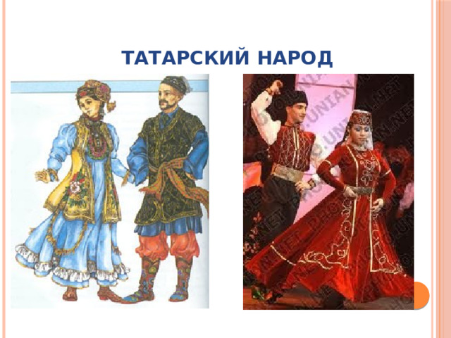 Татарский народ 