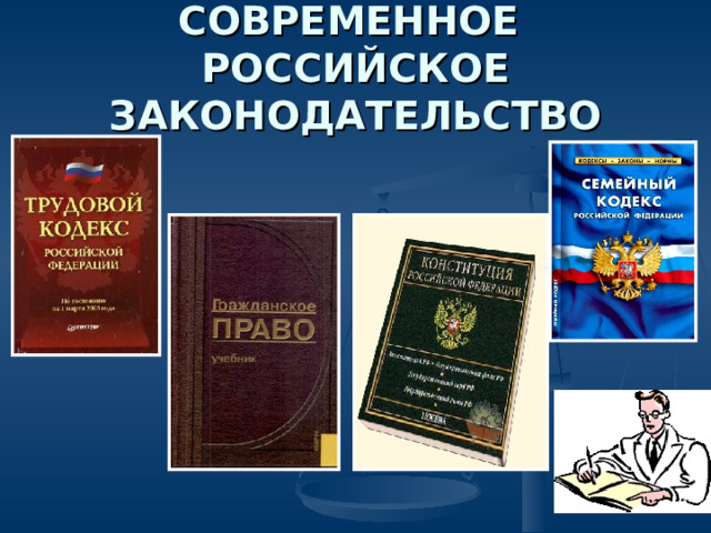 Презентация трудовое право 10 класс боголюбов