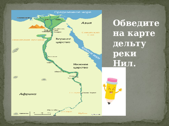 Обведите на карте дельту реки Нил. 