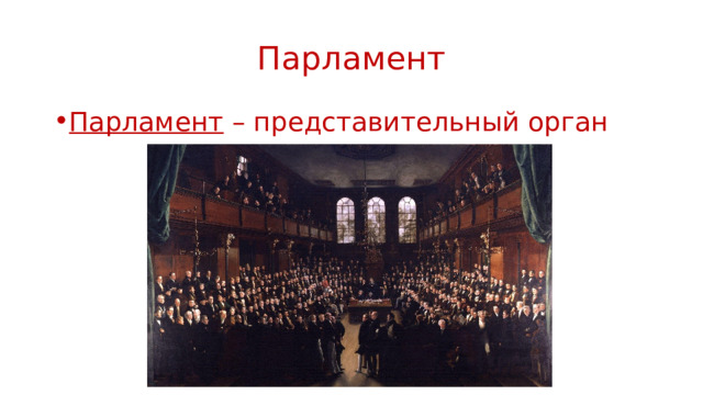 Парламент Парламент – представительный орган 