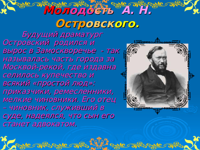 Островский драматург. Островский Колумб Замоскворечья. Колумб Замоскворечья Островский почему его так назвали. Русский Ибсен и Колумб Замоскворечья.