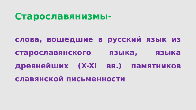 Старославянизмы- слова, вошедшие в русский язык из старославянского языка, языка древнейших (X-XI вв.) памятников славянской письменности 