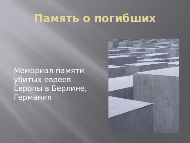 Память о погибших Мемориал памяти убитых евреев Европы в Берлине, Германия 
