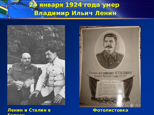 24 января 1924 года умер Владимир Ильич Ленин Фотолистовка Ленин и Сталин в Горках 