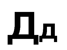 Д маленькая. Буква д. Будква д. Буква д печатная. Буква д маленькая.