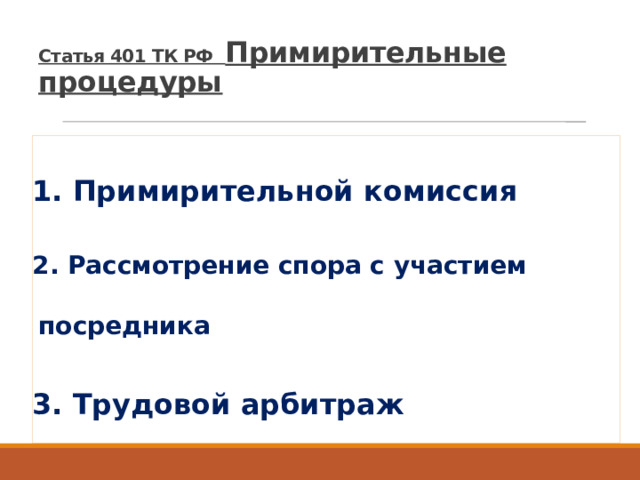 Рассмотрение спора с участием посредника. Статья 401 трудового кодекса. Примирительная комиссия посредник трудовой арбитраж. Примирительные процедуры при рассмотрении трудовых споров.