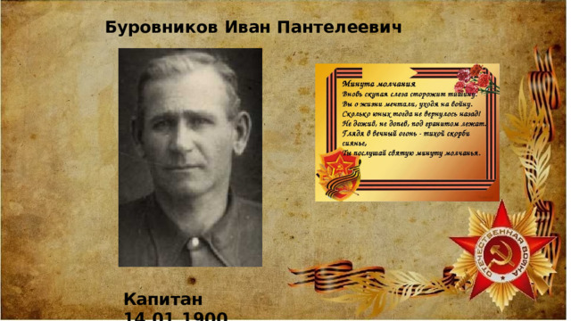Буровников Иван Пантелеевич  Капитан 14.01.1900 - 