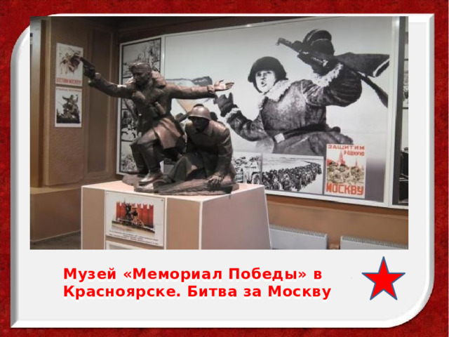 Музей «Мемориал Победы» в Красноярске. Битва за Москву 