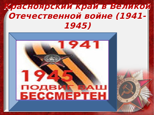 Красноярский край в Великой Отечественной войне (1941-1945) 