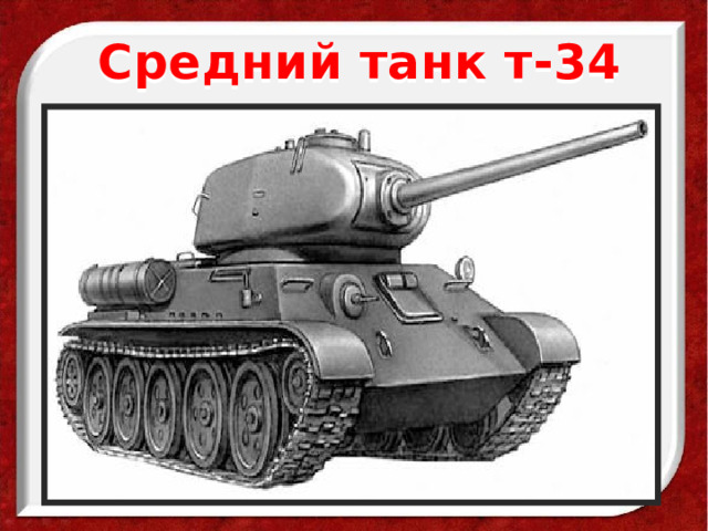 Средний танк т-34 