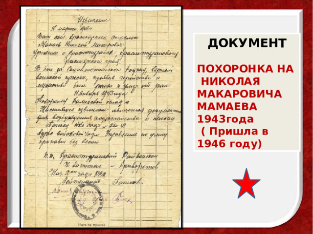 ДОКУМЕНТ  ПОХОРОНКА НА НИКОЛАЯ МАКАРОВИЧА МАМАЕВА 1943года  ( Пришла в 1946 году) 