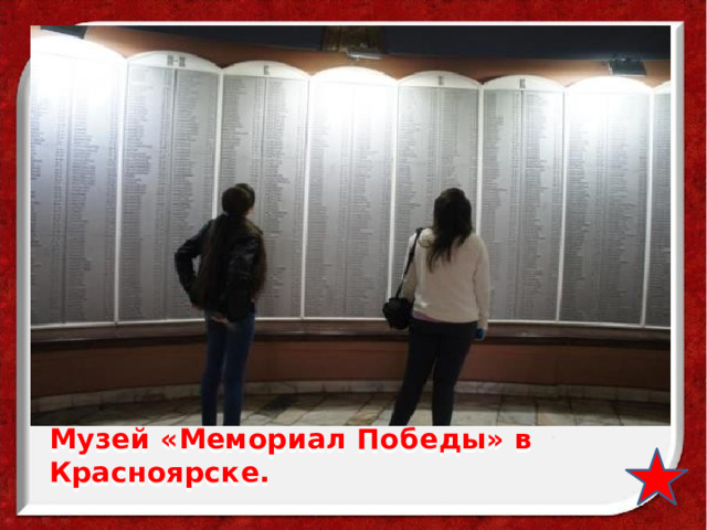 Музей «Мемориал Победы» в Красноярске. 