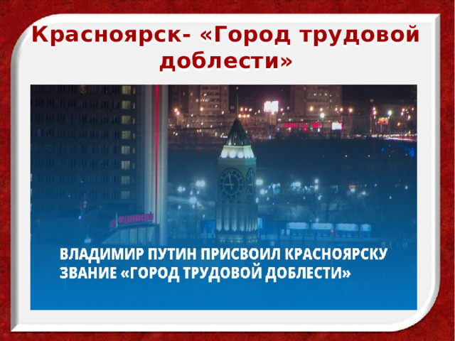 Красноярск- «Город трудовой доблести» 