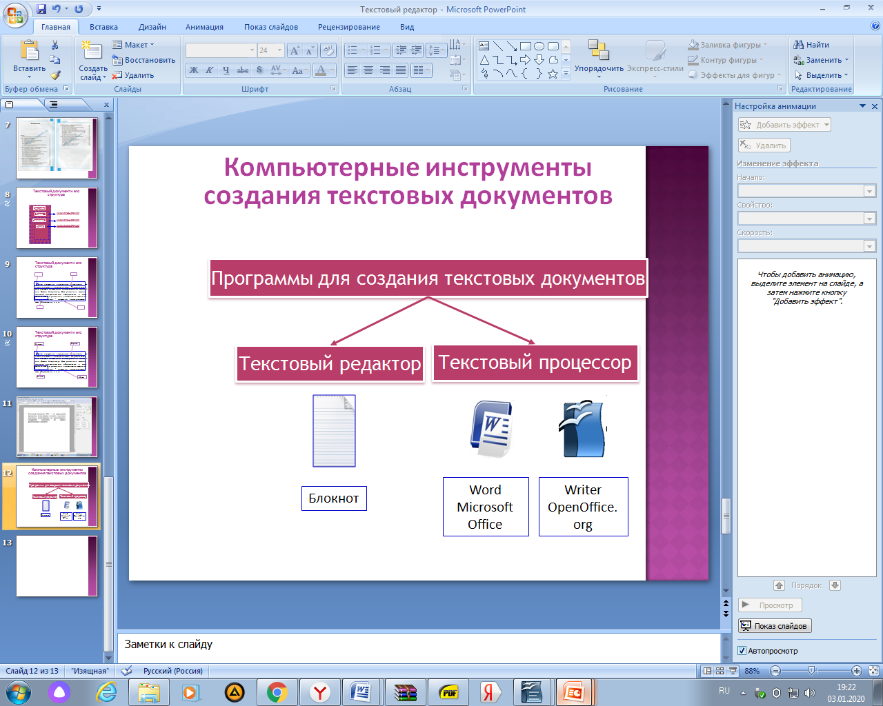 Редактор текста. Текстовый процессор. Обработка текстовой информации. Редактор обработки и печати текстовой информации.