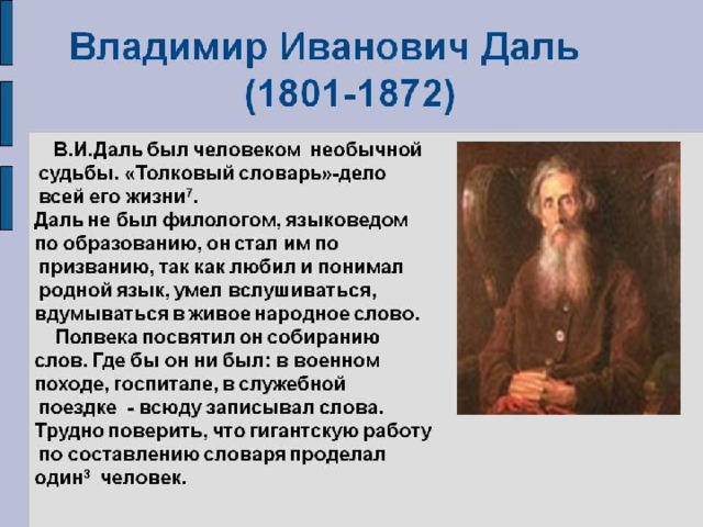 Презентация на тему "Владимир Иванович Даль" - скачать бесплатно презентации по