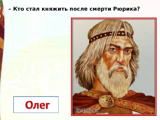 – Кто стал княжить после смерти Рюрика?  