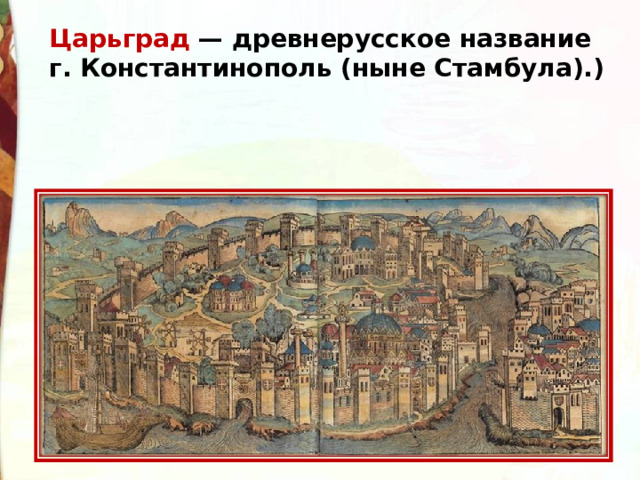 Царьград — древнерусское название г. Константинополь (ныне Стамбула).) 