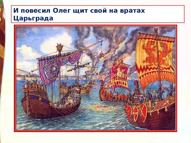 И повесил Олег щит свой на вратах Царьграда 