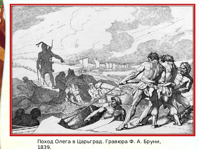 Поход Олега в Царьград. Гравюра Ф. А. Бруни, 1839. 