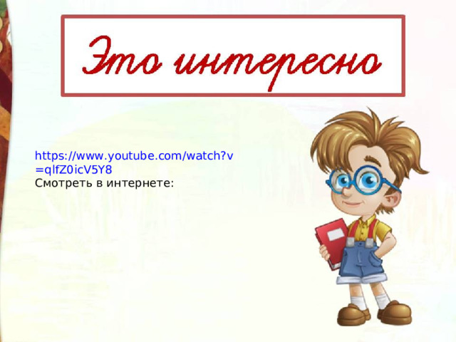https:// www.youtube.com/watch?v =qlfZ0icV5Y8 Смотреть в интернете: 